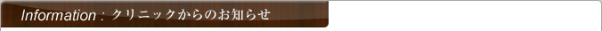 クリニックからのお知らせ