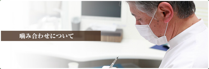 噛み合わせについて
