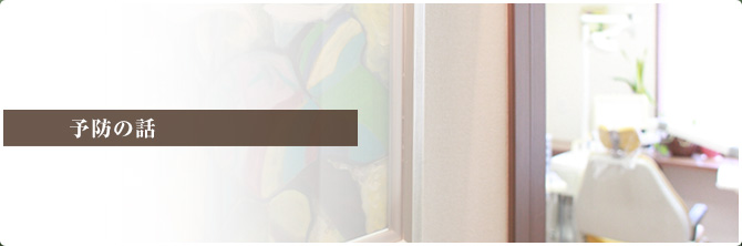 予防の話