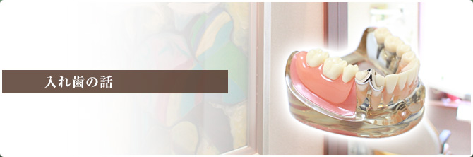 入れ歯の話