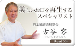 美しいお口を再生する専門家