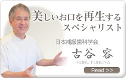 美しいお口を再生する専門家