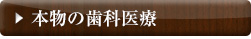 本物の歯科医療