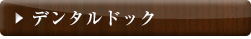 デンタルドック
