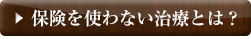 保険を使わない治療とは？