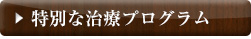 特別な治療プログラム