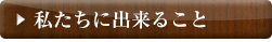 私たちに出来ること