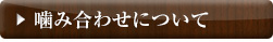 噛み合わせについて