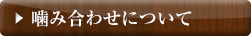 噛み合わせについて