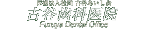 古谷歯科医院